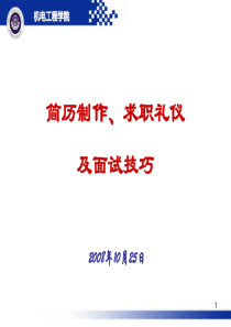 简历制作、求职礼仪及面试技巧