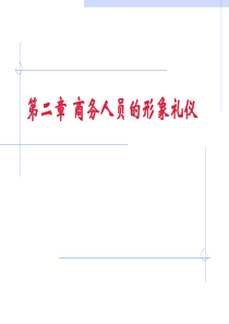 简版第5周商务人员形象礼仪——仪容XXXX-副本