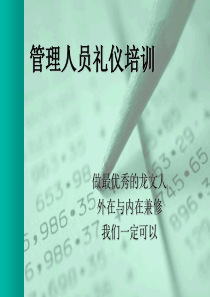 管理人员礼仪实战培训