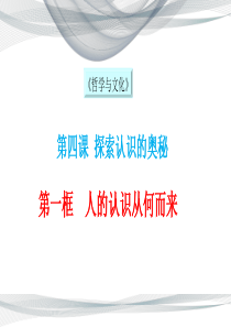 统编版高中政治必修四哲学与文化4.1人的认识从何而来