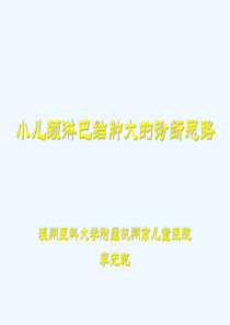 小儿颈部淋巴结的诊断思路(20200705191320)