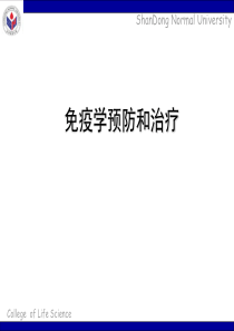 免疫学预防和治疗