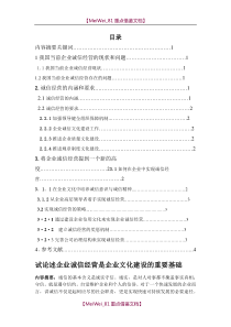 【9A文】试论述企业诚信经营是企业文化建设的重要基础