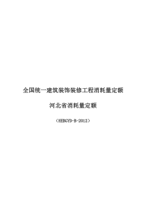 2012河北省消耗定额计算规则装饰装修工程