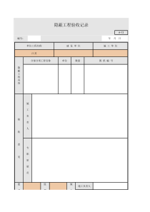 A-13-隐蔽工程验收记录