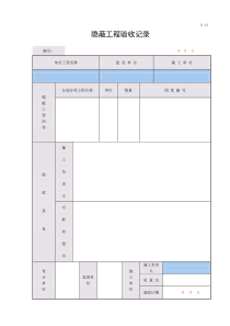 A-13隐蔽工程验收记录