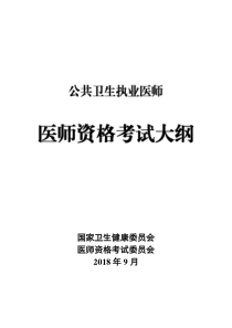 公共卫生执业医师资格考试大纲(2019年版)