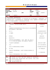 某大型电子公司技术部PA主管职位说明书