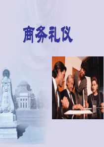 经管学院商务礼仪讲座