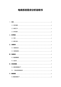 (完整版)电商系统需求分析说明书