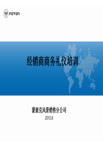 经销商商务礼仪培训材料