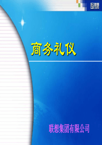 绝对经典商务礼仪演示教材