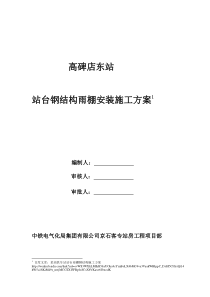 站台钢结构雨棚安装施工方案