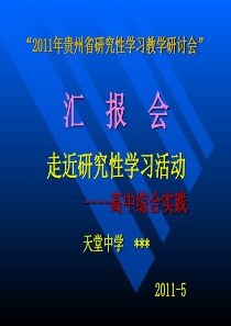 高中研究性学习PPT