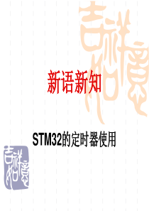 2019年-STM32定时器-PPT精选文档