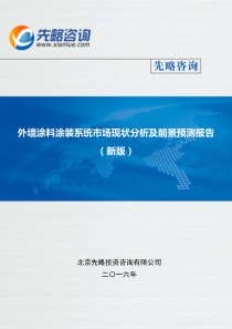 外墙涂料涂装系统市场现状分析及前景预测报告(目录)