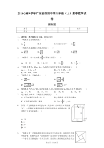 2018-2019学年广东省深圳中学八年级(上)期中数学试卷