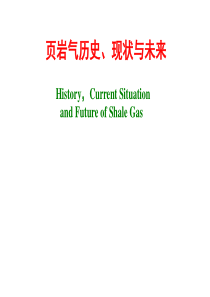 页岩气历史、现状与未来