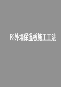 建筑工程FS外墙保温板施工工法(附图)