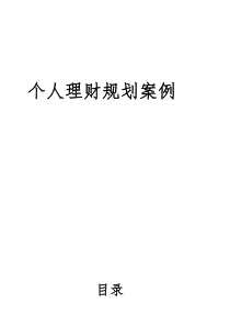 (完整word版)个人理财规划报告书