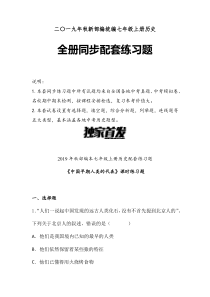 【全册课时练习】2019-2020学年部编统编七年级初一历史上册全册配套同步课时练习题