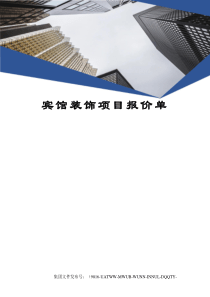 宾馆装饰项目报价单