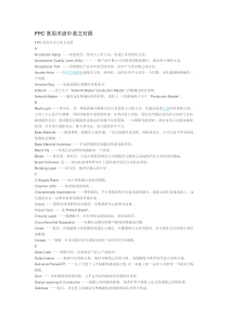 FPC-PCB-常用术语中英文对照