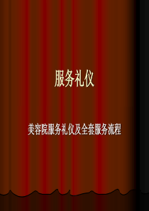 美容院服务礼仪（PPT40页)