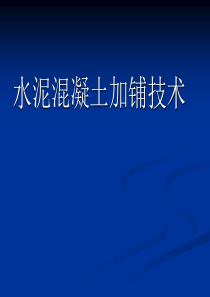 白改黑复合式路面加铺技术