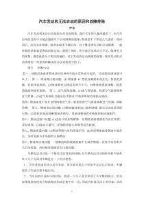 汽车发动机无法启动的原因和故障排除