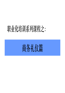 职业化培训系列课程之二__商务礼仪篇