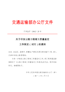 交通运输部-《关于印发公路工程竣工质量鉴定工作规定(试行)的通知》(2012年修订版)