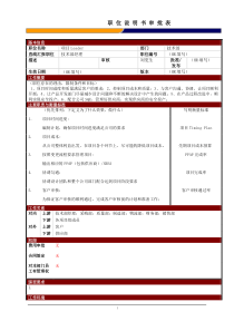 某大型电子公司技术部项目进度主管管理职位说明书