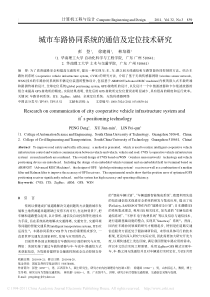 城市车路协同系统的通信及定位技术研究