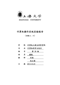 计算机操作系统试验上海大学