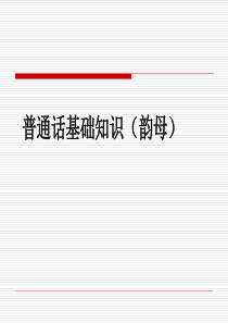 2018年国培-普通话语音基础知识(韵母)