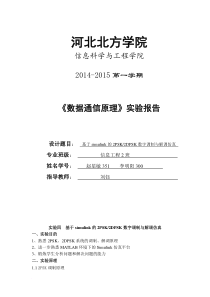 实验四--基于simulink的2PSK、2DPSK数字调制与解调的仿真