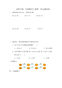 北师大版二年级数学上册第一单元测试卷