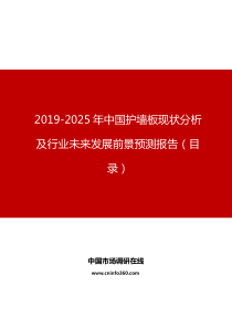 2019年中国护墙板现状分析及行业未来发展前景预测报告目录