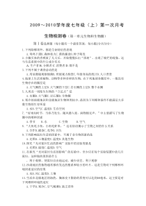 七年级生物上册第一次月考题及答案