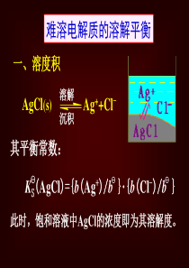 大学化学——溶液与离子平衡