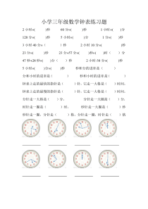 (完整版)小学三年级数学钟表练习题