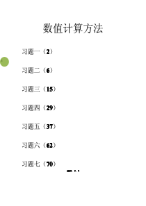 数值计算方法答案