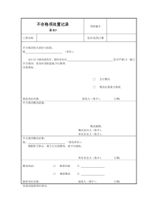 建筑工程不合格项处置记录