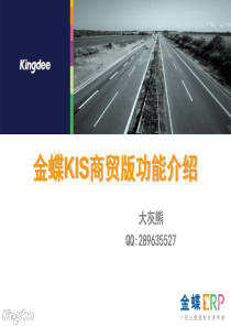 金蝶KIS商贸标准版版功能介绍PPT