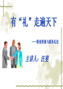 职业形象与商务礼仪1