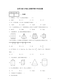 北师大版七年级上册数学期中考试试卷