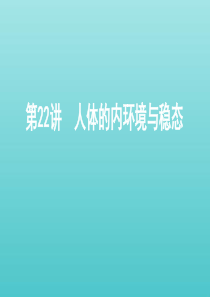 (课标通用)山东省2020版高考生物总复习第22讲人体的内环境与稳态课件