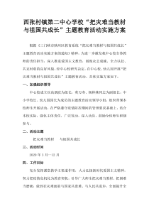 西张村镇第二种新学校“把灾难当教材与祖国共成长”主题教育活动实施方案