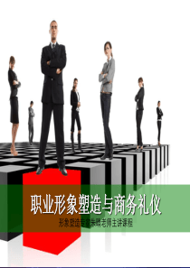 职业形象塑造与商务礼仪介绍